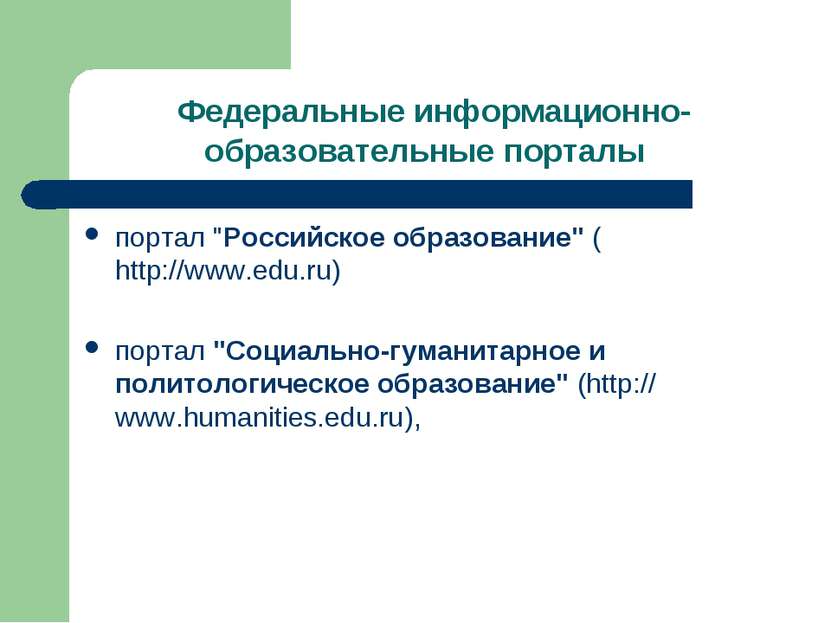 Федеральные информационно-образовательные порталы портал "Российское образова...