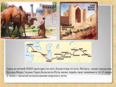 Одна из ветвей ВШП проходил по югу Казахстана то есть Жетысу, такие города ка...