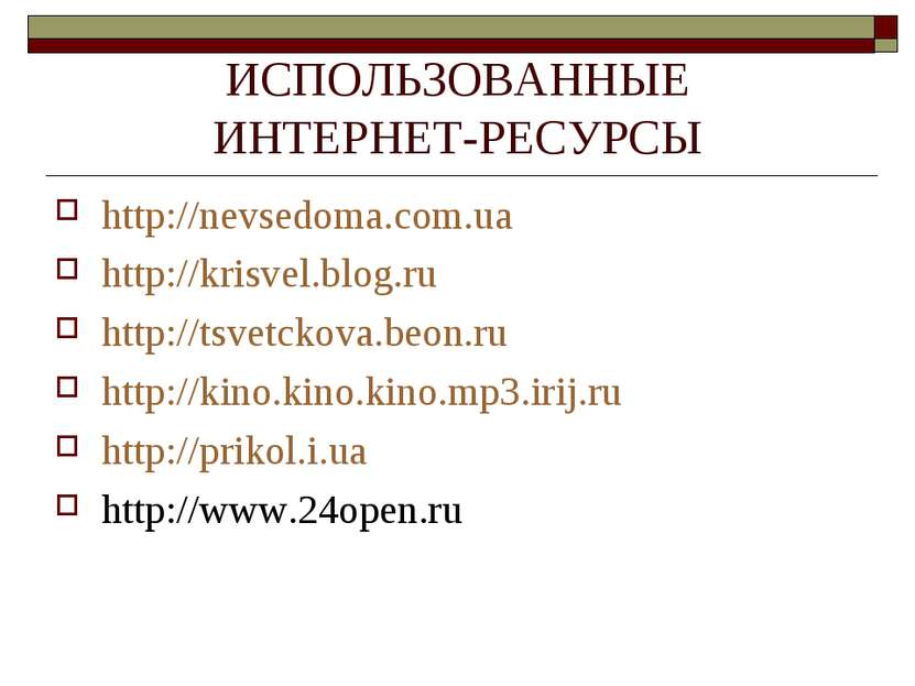 ИСПОЛЬЗОВАННЫЕ ИНТЕРНЕТ-РЕСУРСЫ http://nevsedoma.com.ua http://krisvel.blog.r...
