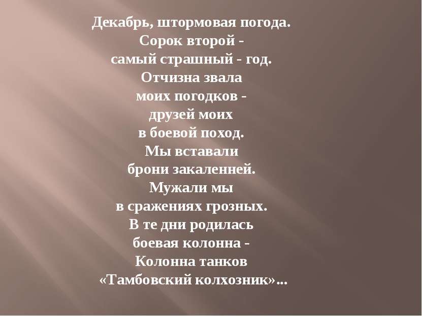 Декабрь, штормовая погода. Сорок второй - самый страшный - год. Отчизна звала...