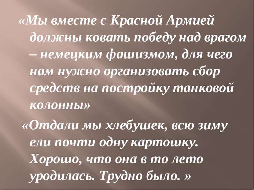 «Мы вместе с Красной Армией должны ковать победу над врагом – немецким фашизм...