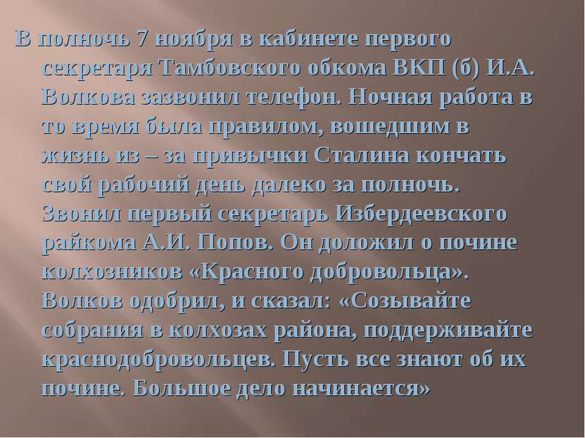 В полночь 7 ноября в кабинете первого секретаря Тамбовского обкома ВКП (б) И....