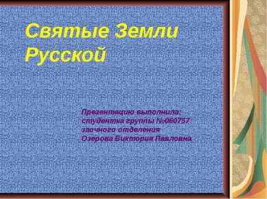 Святые Земли Русской . Презентацию выполнила: студентка группы №060757 заочно...