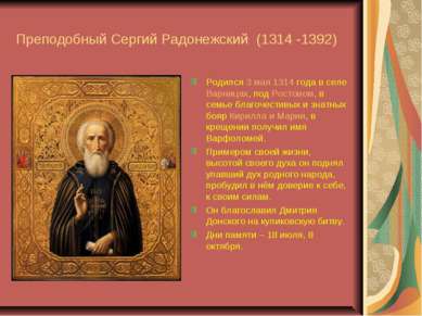 Преподобный Сергий Радонежский (1314 -1392) Родился 3 мая 1314 года в селе Ва...