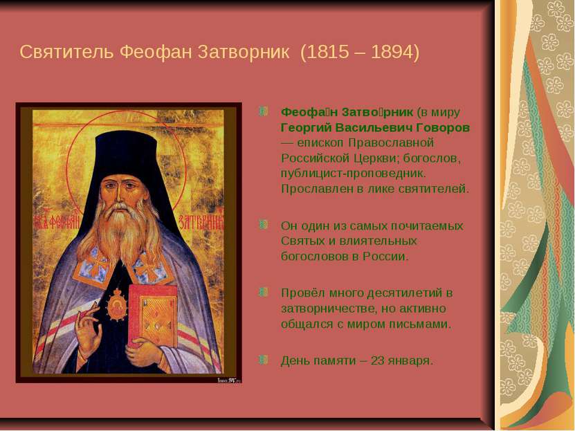 Святитель Феофан Затворник (1815 – 1894) Феофа н Затво рник (в миру Георгий В...