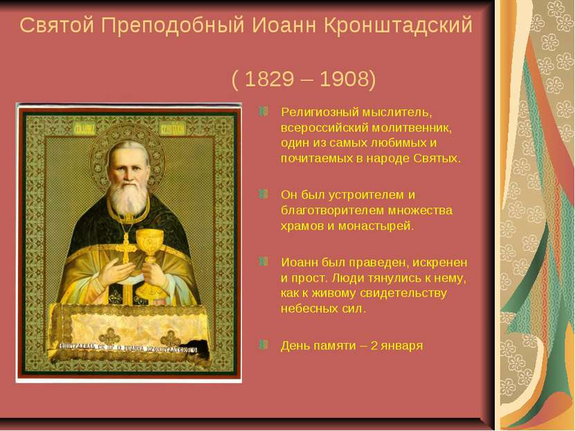 Святой Преподобный Иоанн Кронштадский ( 1829 – 1908) Религиозный мыслитель, в...