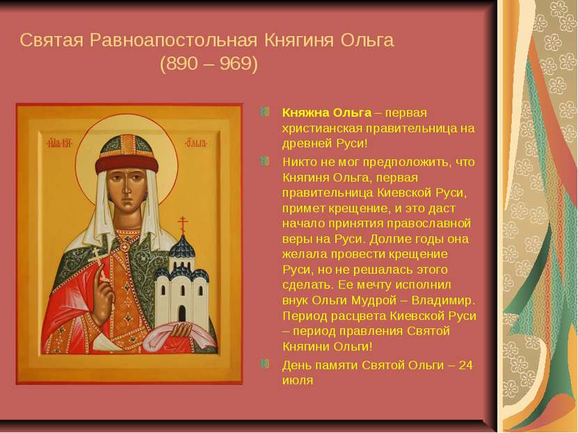 Святая Равноапостольная Княгиня Ольга (890 – 969) Княжна Ольга – первая христ...
