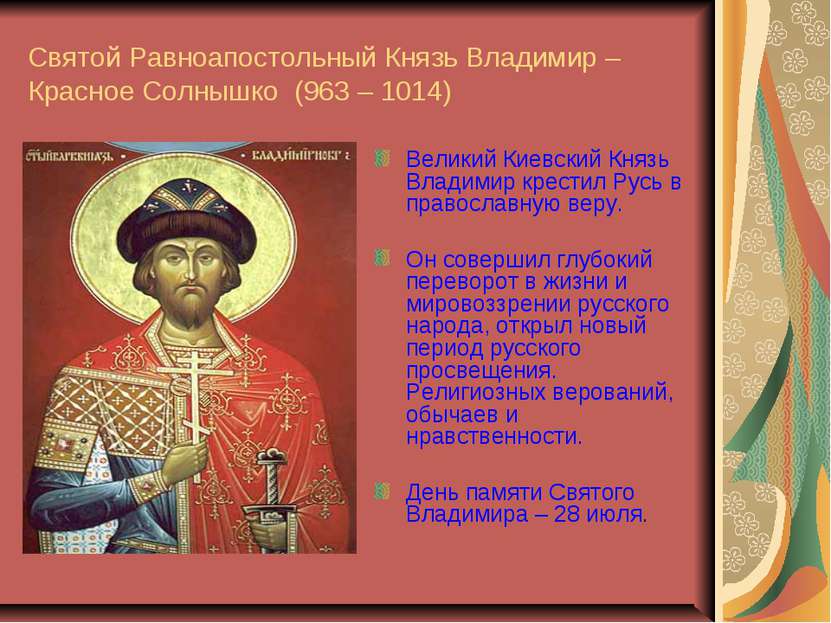 Святой Равноапостольный Князь Владимир – Красное Солнышко (963 – 1014) Велики...