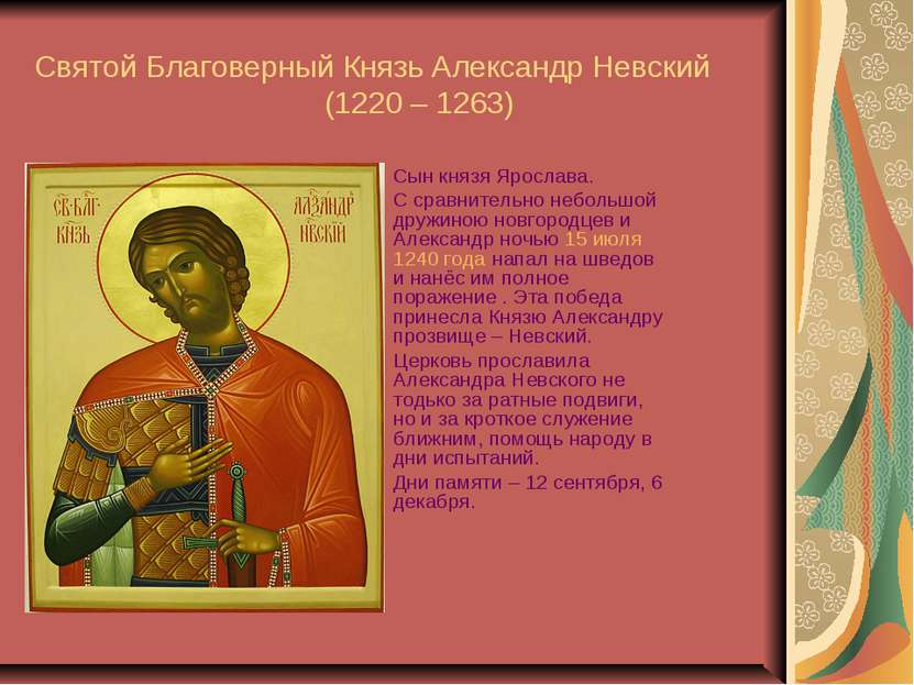Святой Благоверный Князь Александр Невский (1220 – 1263) Сын князя Ярослава. ...