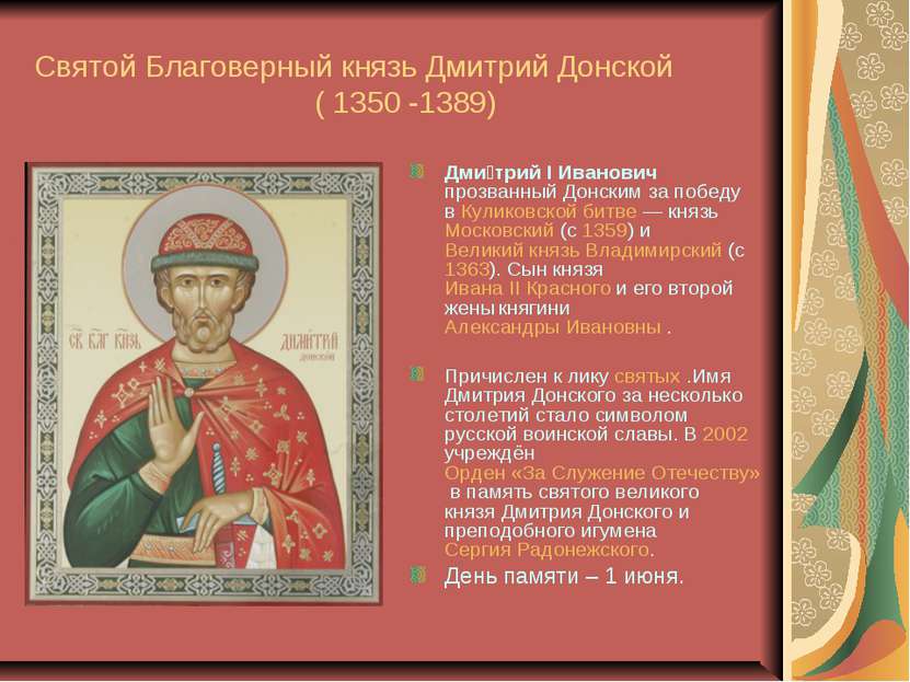 Святой Благоверный князь Дмитрий Донской ( 1350 -1389) Дми трий I Иванович пр...