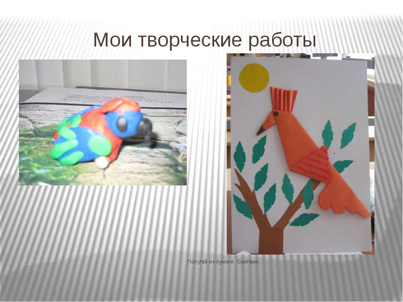 Мои творческие работы Попугай из пластилина Попугай из бумаги. Оригами.