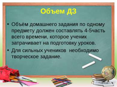 Объем ДЗ Объём домашнего задания по одному предмету должен составлять 4-5част...