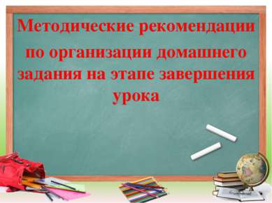 Методические рекомендации по организации домашнего задания на этапе завершени...