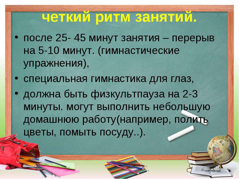 четкий ритм занятий. после 25- 45 минут занятия – перерыв на 5-10 минут. (гим...