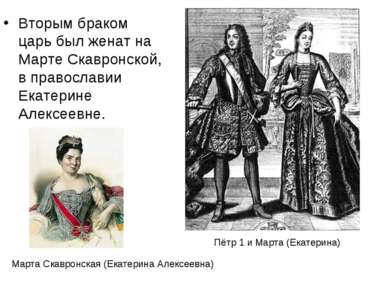 Вторым браком царь был женат на Марте Скавронской, в православии Екатерине Ал...