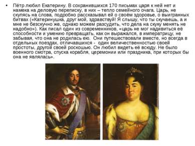 Пётр любил Екатерину. В сохранившихся 170 письмах царя к ней нет и намека на ...