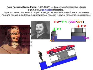 Блез Паскаль (Blaise Pascal, 1623-1662.) — французский математик, физик, рели...