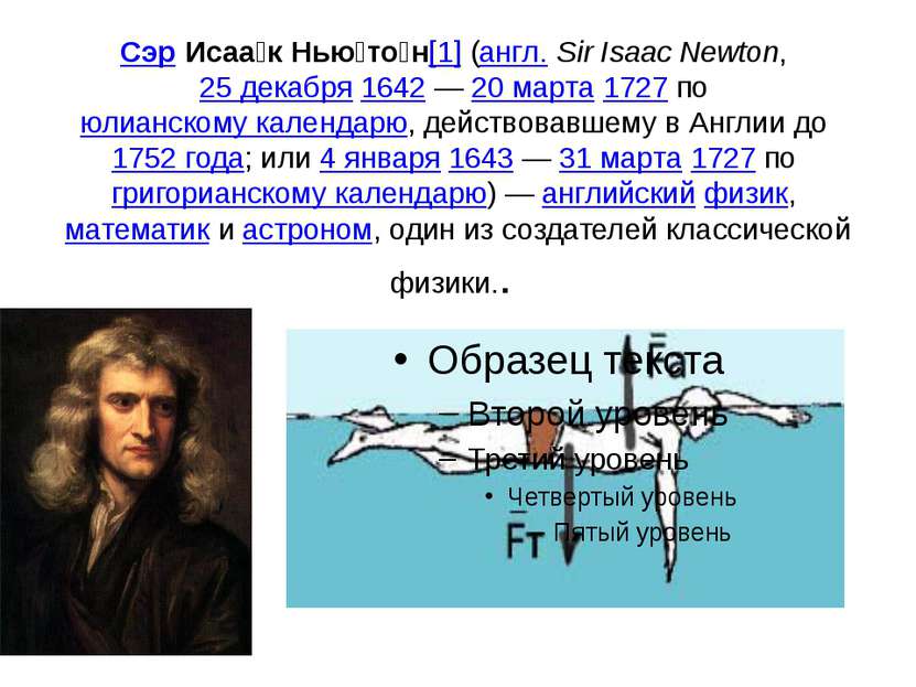 Сэр Исаа к Нью то н[1] (англ. Sir Isaac Newton, 25 декабря 1642 — 20 марта 17...