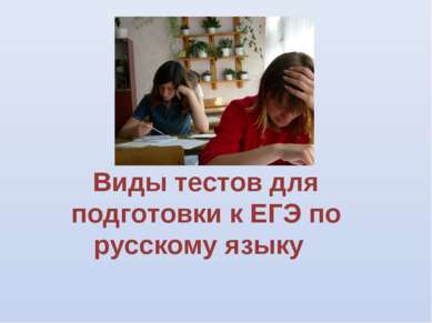 Виды тестов для подготовки к ЕГЭ по русскому языку