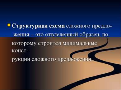 Структурная схема сложного предло- жения – это отвлеченный образец, по которо...