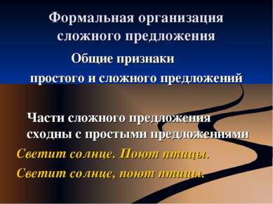 Формальная организация сложного предложения Общие признаки простого и сложног...