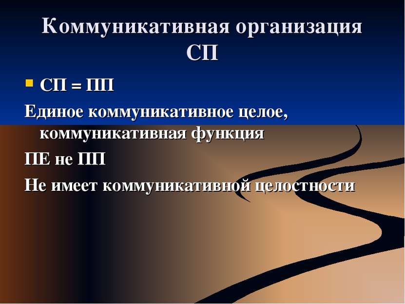 Коммуникативная организация СП СП = ПП Единое коммуникативное целое, коммуник...