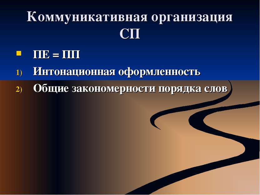 Коммуникативная организация СП ПЕ = ПП Интонационная оформленность Общие зако...