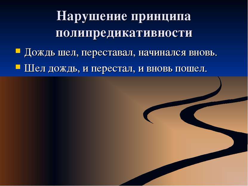 Нарушение принципа полипредикативности Дождь шел, переставал, начинался вновь...