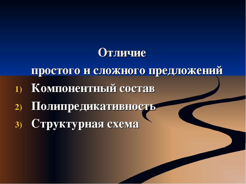 Отличие простого и сложного предложений Компонентный состав Полипредикативнос...