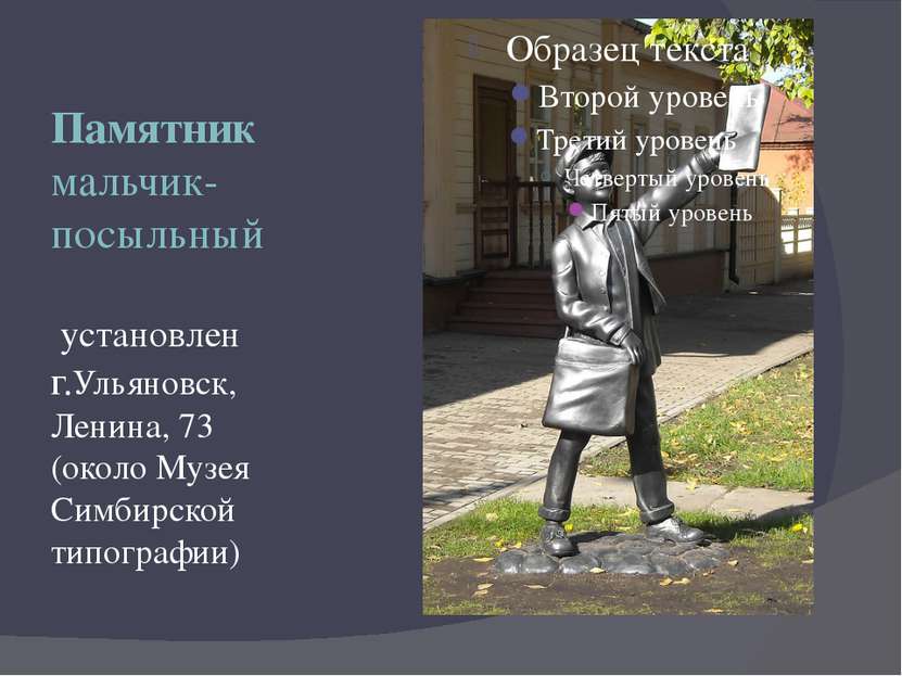 Памятник мальчик-посыльный установлен г.Ульяновск, Ленина, 73 (около Музея Си...