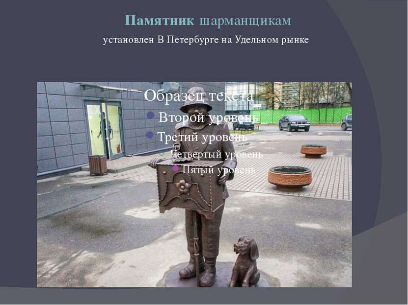 Памятник шарманщикам установлен В Петербурге на Удельном рынке 