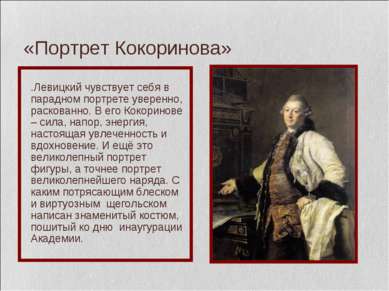 «Портрет Кокоринова» Д.Левицкий чувствует себя в парадном портрете уверенно, ...