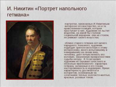 И. Никитин «Портрет напольного гетмана» В портретах, написанных И.Никитиным и...
