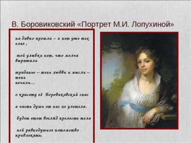 В. Боровиковский «Портрет М.И. Лопухиной» Она давно прошла – и нет уже тех гл...