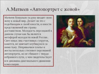 А.Матвеев «Автопортрет с женой» Матвеев буквально за руку вводит свою жену в ...