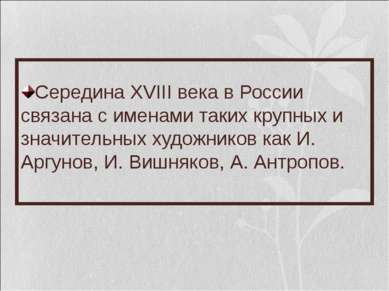 Середина XVIII века в России связана с именами таких крупных и значительных х...