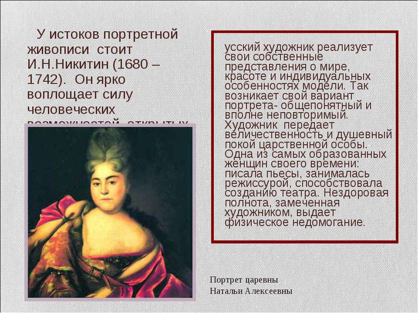 У истоков портретной живописи стоит И.Н.Никитин (1680 – 1742). Он ярко воплощ...