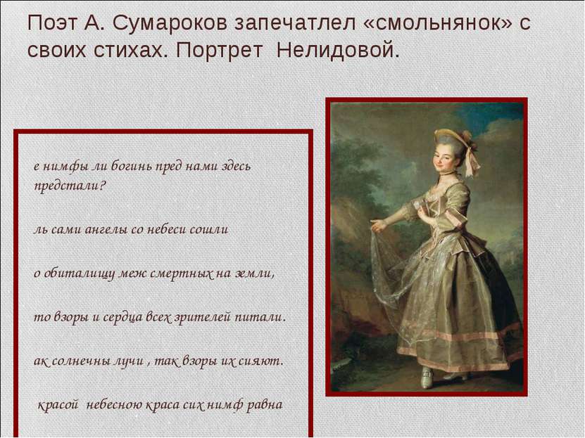 Поэт А. Сумароков запечатлел «смольнянок» с своих стихах. Портрет Нелидовой. ...