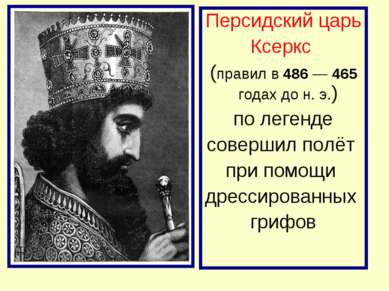 Персидский царь Ксеркс (правил в 486 — 465 годах до н. э.) по легенде соверши...