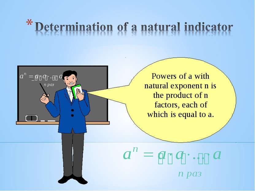 Powers of a with natural exponent n is the product of n factors, each of whic...