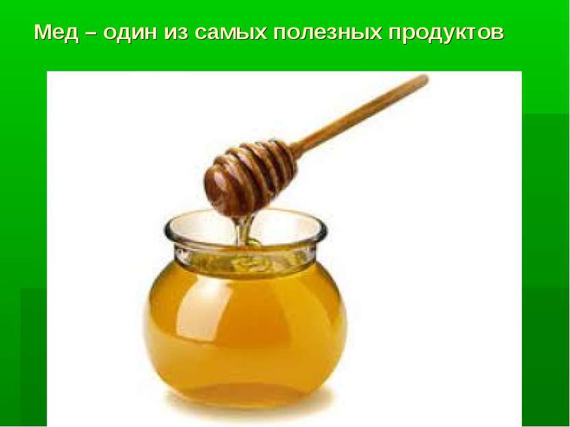 Мед – один из самых полезных продуктов