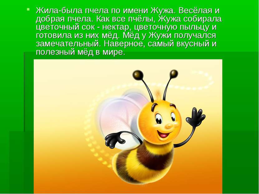 Жила-была пчела по имени Жужа. Весёлая и добрая пчела. Как все пчёлы, Жужа со...