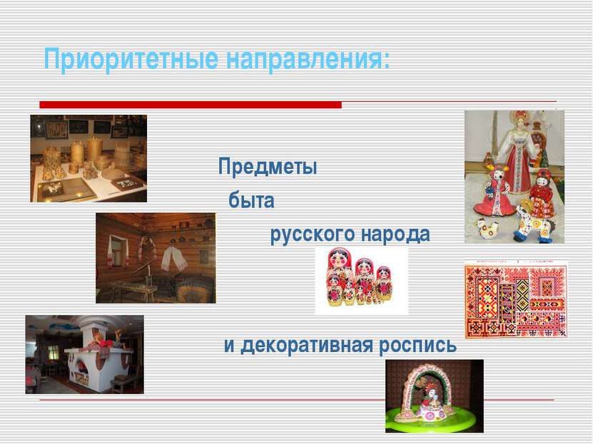Приоритетные направления: Предметы быта русского народа и декоративная роспись