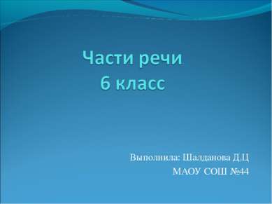 Выполнила: Шалданова Д.Ц МАОУ СОШ №44