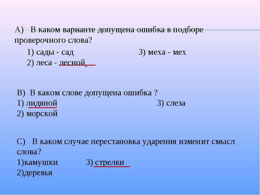 А) В каком варианте допущена ошибка в подборе проверочного слова? В) В каком ...