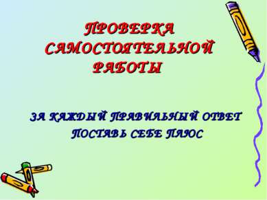 ПРОВЕРКА САМОСТОЯТЕЛЬНОЙ РАБОТЫ ЗА КАЖДЫЙ ПРАВИЛЬНЫЙ ОТВЕТ ПОСТАВЬ СЕБЕ ПЛЮС