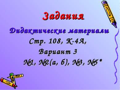 Задания Дидактические материалы Стр. 108, К-4А, Вариант 3 №1, №2(а, б), №3, №5*