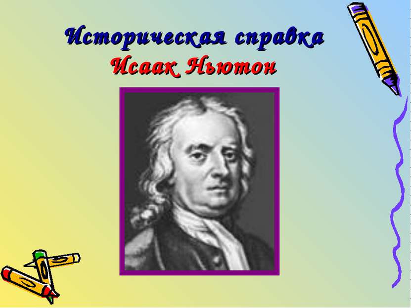 Историческая справка Исаак Ньютон