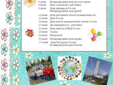 Праздники в Июне 1 июня Международный день детей День Северного флота россии ...