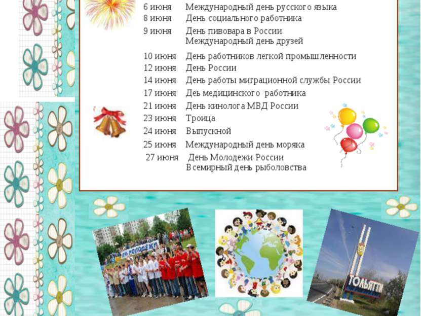 Праздники в Июне 1 июня Международный день детей День Северного флота россии ...